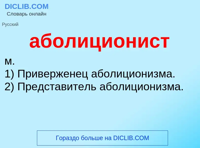 O que é аболиционист - definição, significado, conceito