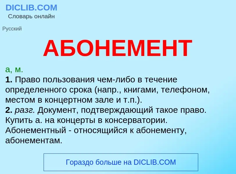 What is АБОНЕМЕНТ - definition