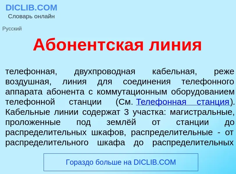 Что такое Абон<font color="red">е</font>нтская л<font color="red">и</font>ния - определение