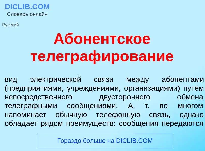 Che cos'è Абон<font color="red">е</font>нтское телеграф<font color="red">и</font>рование - definizio