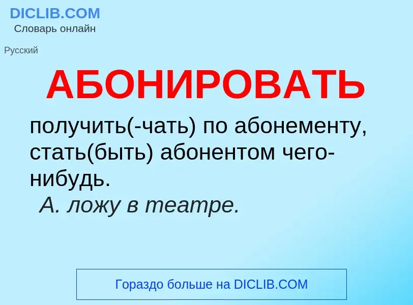 Τι είναι АБОНИРОВАТЬ - ορισμός