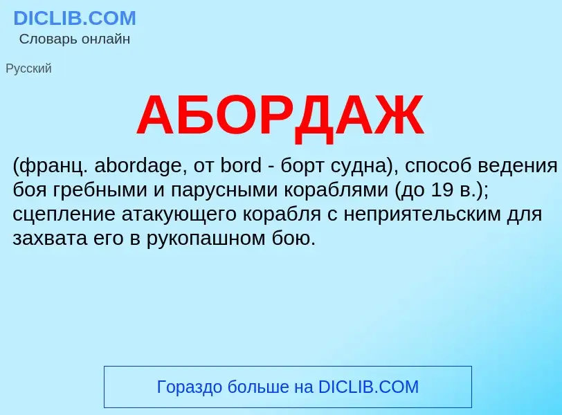 What is АБОРДАЖ - definition