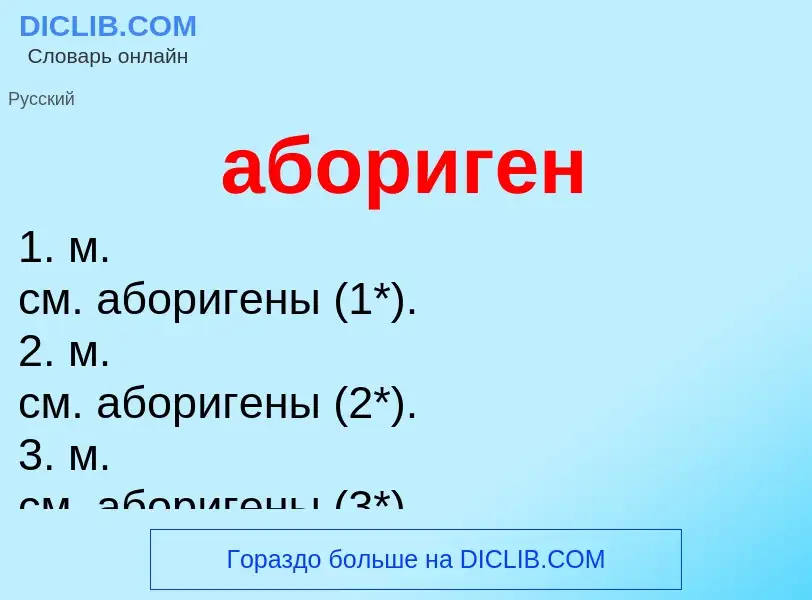 O que é абориген - definição, significado, conceito