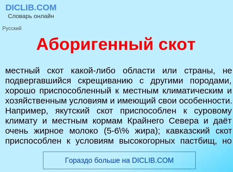 What is Абориг<font color="red">е</font>нный скот - meaning and definition