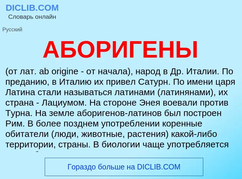 ¿Qué es АБОРИГЕНЫ? - significado y definición