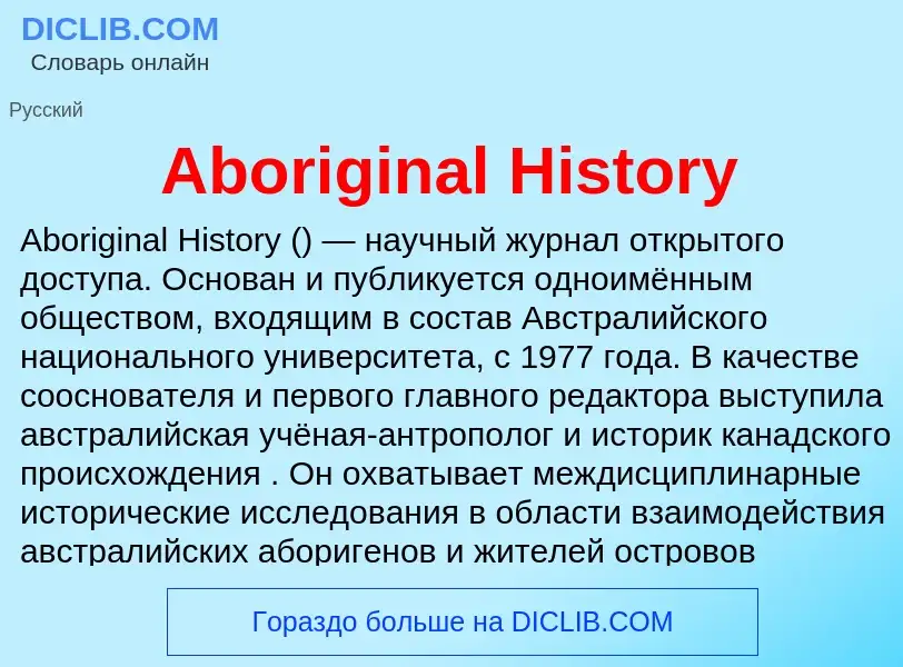 Τι είναι Aboriginal History - ορισμός