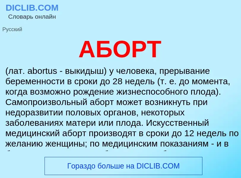 Was ist АБОРТ - Definition