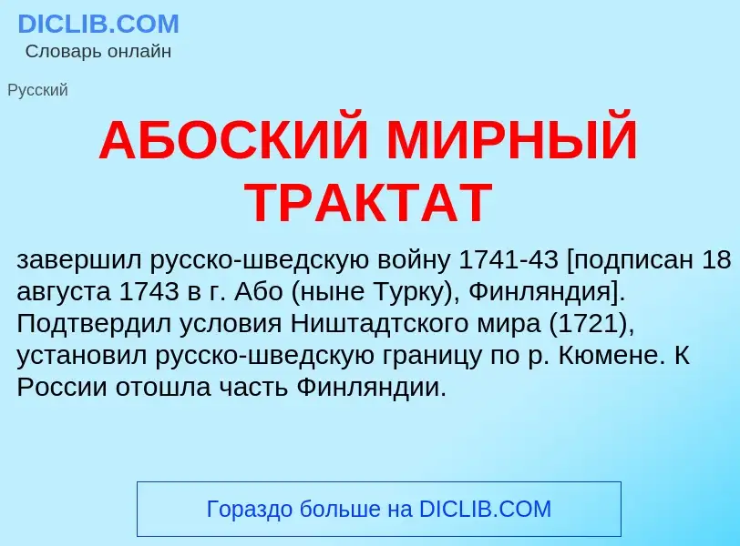 What is АБОСКИЙ МИРНЫЙ ТРАКТАТ - definition