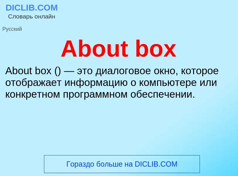 Τι είναι About box - ορισμός