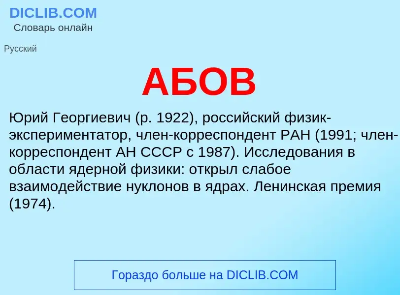 What is АБОВ - meaning and definition