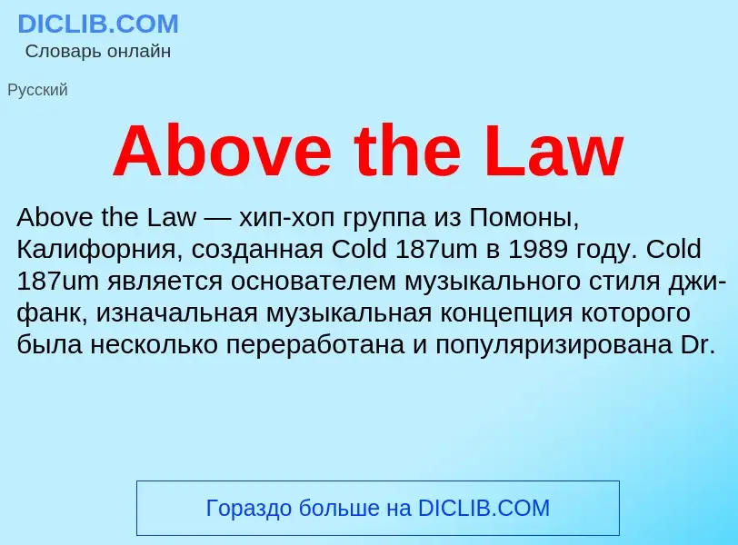 Τι είναι Above the Law - ορισμός