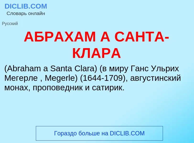 Что такое АБРАХАМ А САНТА-КЛАРА - определение