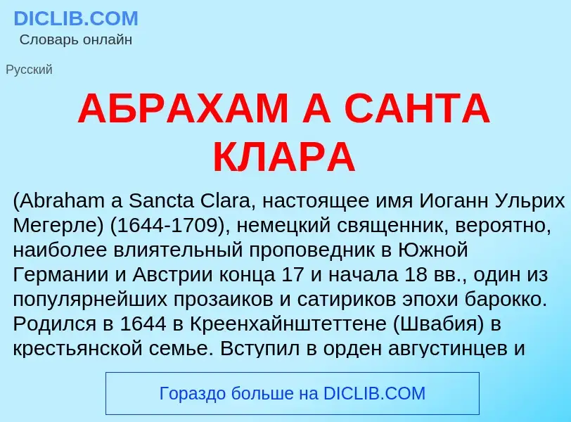 What is АБРАХАМ А САНТА КЛАРА - meaning and definition