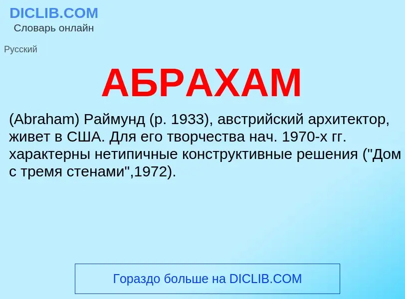 Что такое АБРАХАМ - определение