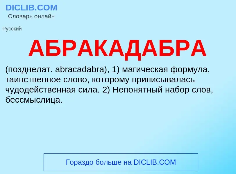 Τι είναι АБРАКАДАБРА - ορισμός