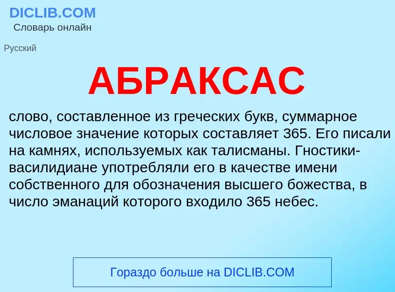 What is АБРАКСАС - definition