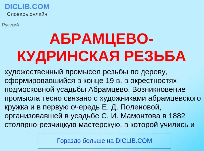 What is АБРАМЦЕВО-КУДРИНСКАЯ РЕЗЬБА - meaning and definition