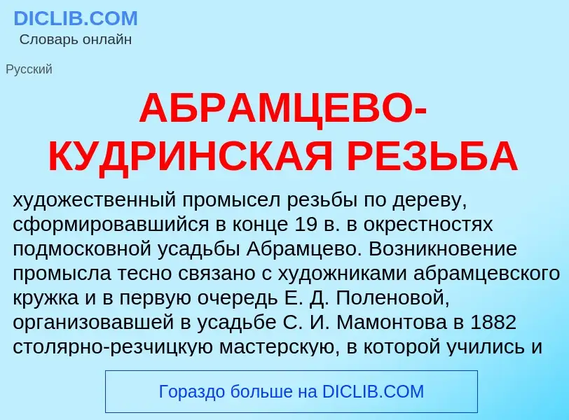 Wat is АБРАМЦЕВО-КУДРИНСКАЯ РЕЗЬБА - definition