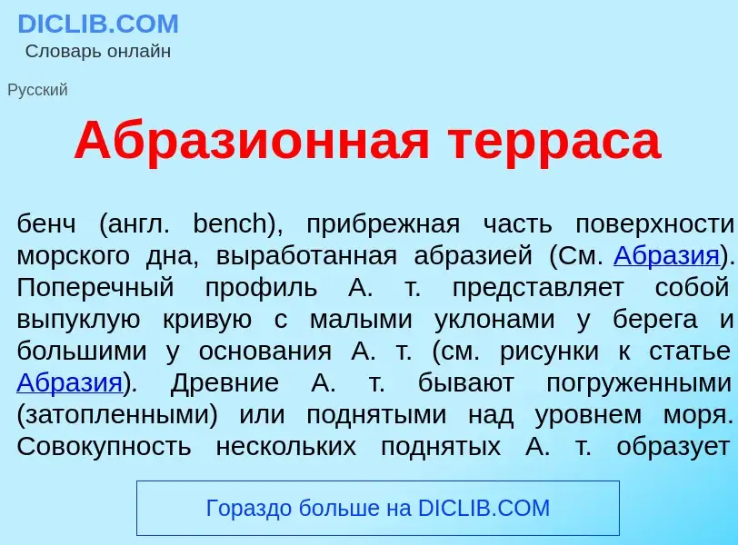 Что такое Абрази<font color="red">о</font>нная терр<font color="red">а</font>са - определение