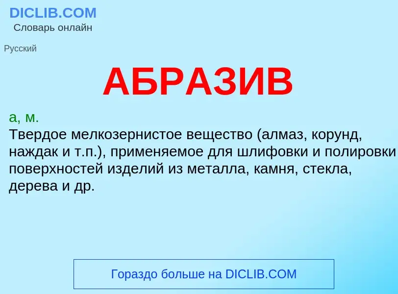 Τι είναι АБРАЗИВ - ορισμός
