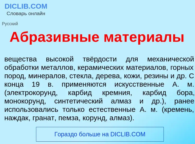 What is Абраз<font color="red">и</font>вные матер<font color="red">и</font>алы - meaning and definit