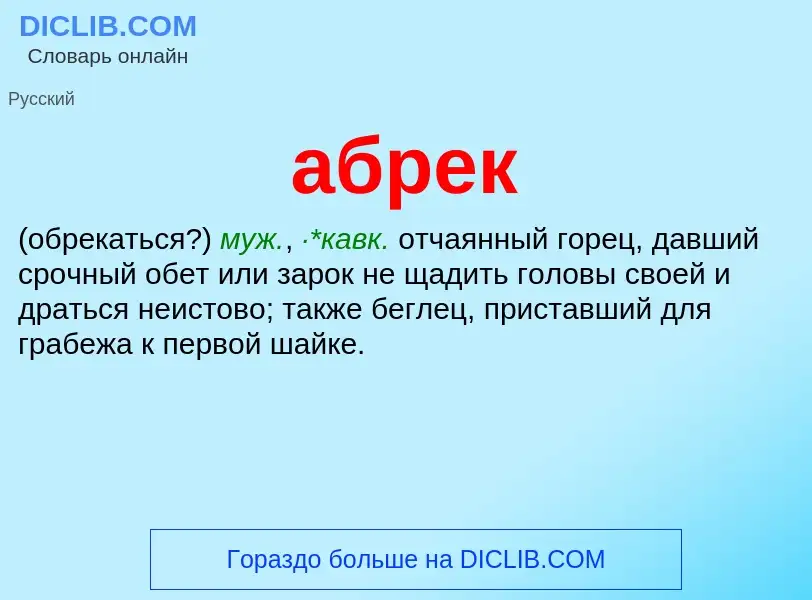 Wat is абрек - definition