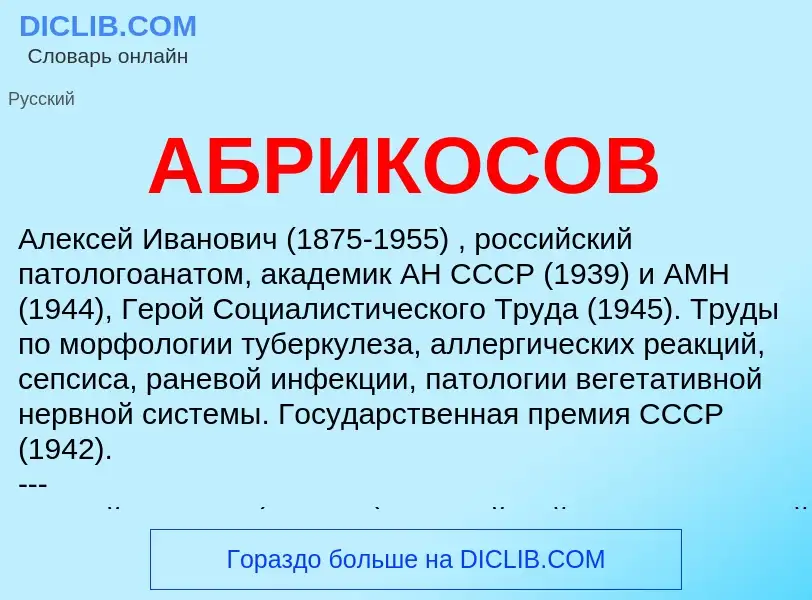 Wat is АБРИКОСОВ - definition