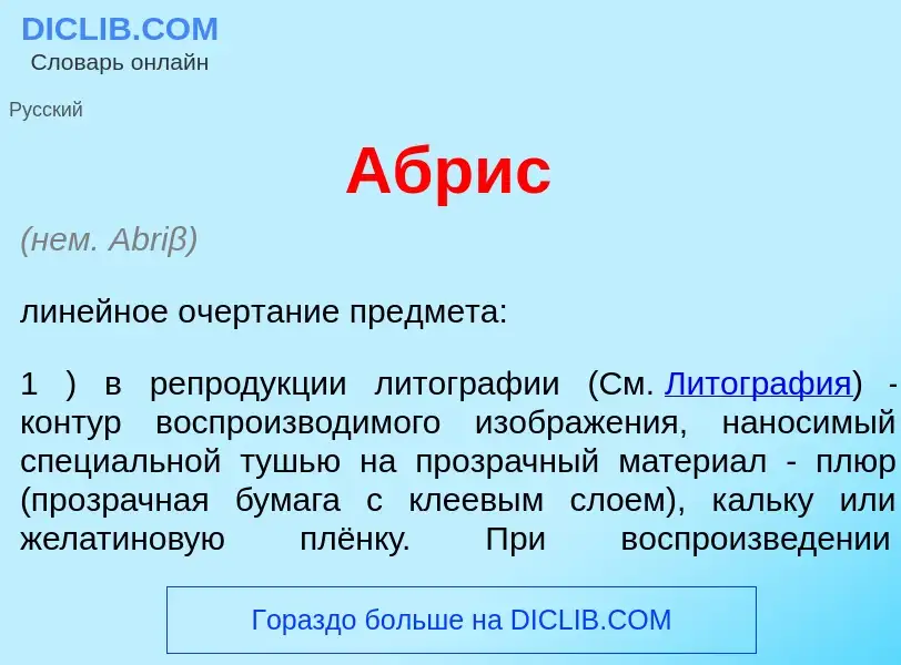 What is <font color="red">А</font>брис - meaning and definition