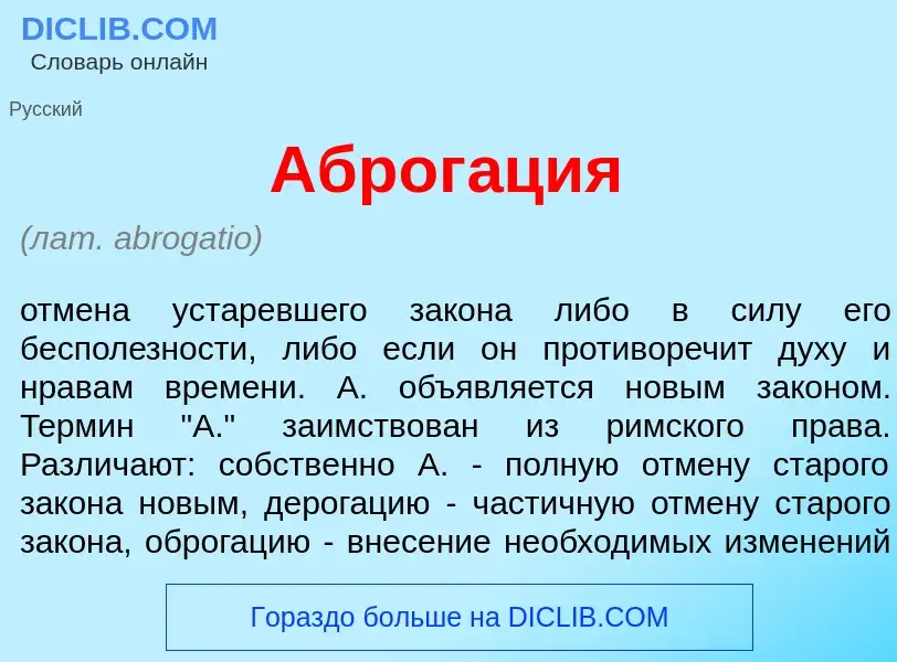 Что такое Аброг<font color="red">а</font>ция - определение