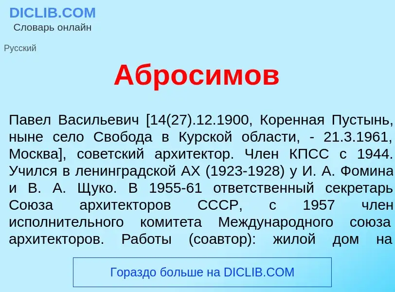 Что такое Абр<font color="red">о</font>симов - определение