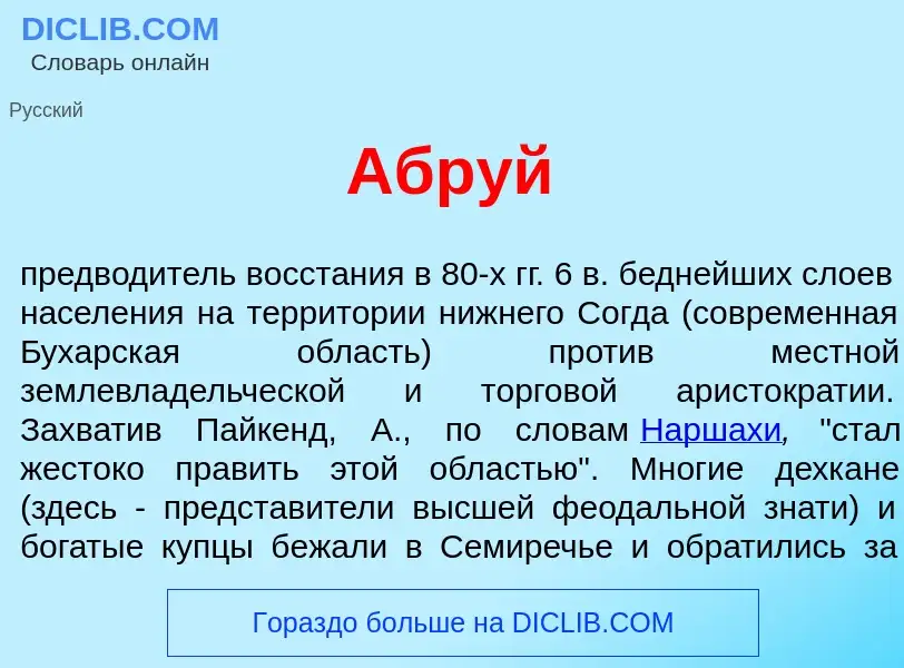 What is Абр<font color="red">у</font>й - meaning and definition