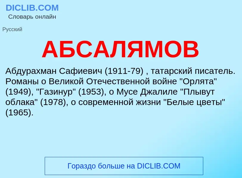 Что такое АБСАЛЯМОВ - определение