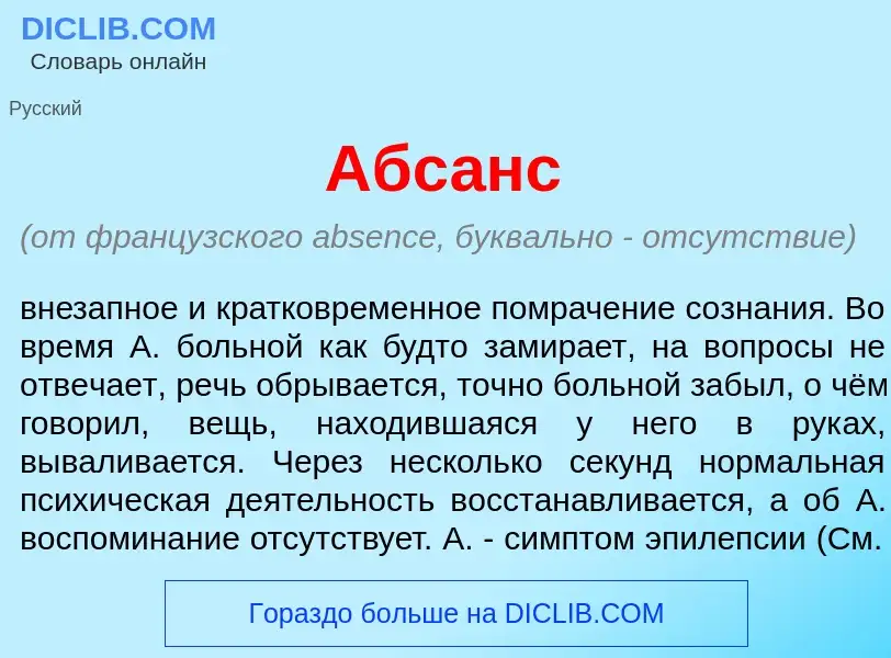 Что такое Абс<font color="red">а</font>нс - определение