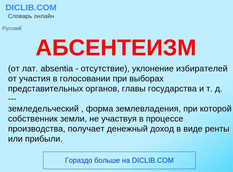 What is АБСЕНТЕИЗМ - meaning and definition