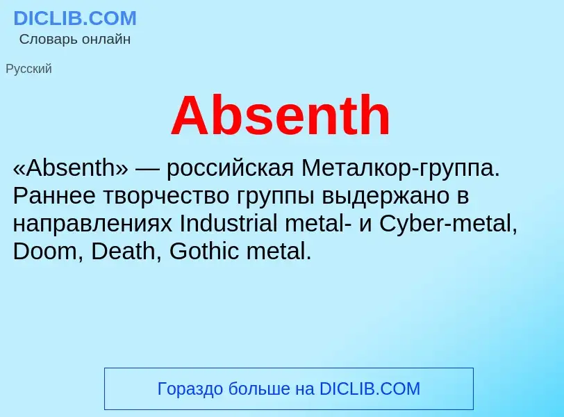 Τι είναι Absenth - ορισμός