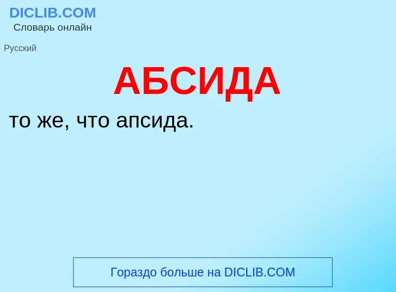 O que é АБСИДА - definição, significado, conceito