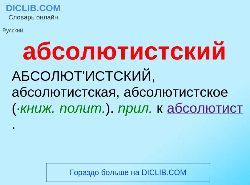 Τι είναι абсолютистский - ορισμός