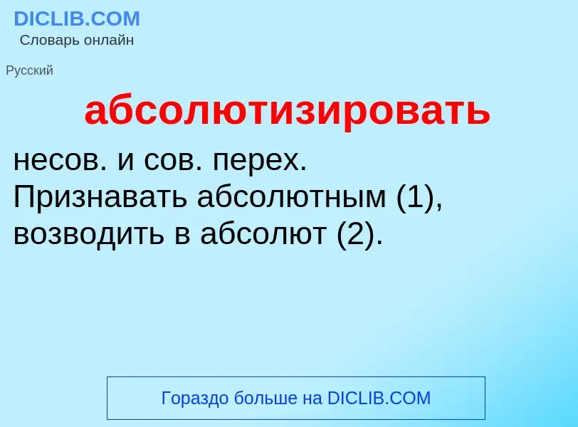 O que é абсолютизировать - definição, significado, conceito