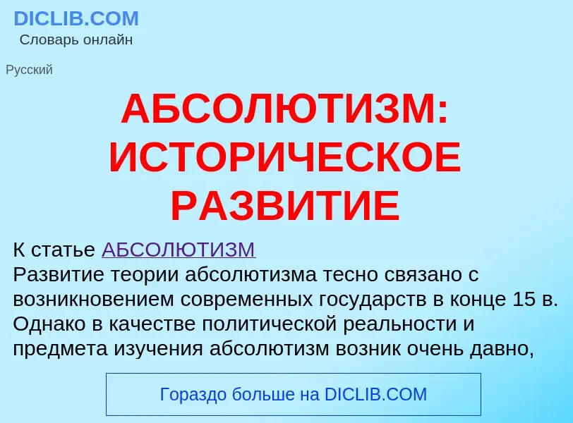 Что такое АБСОЛЮТИЗМ: ИСТОРИЧЕСКОЕ РАЗВИТИЕ - определение