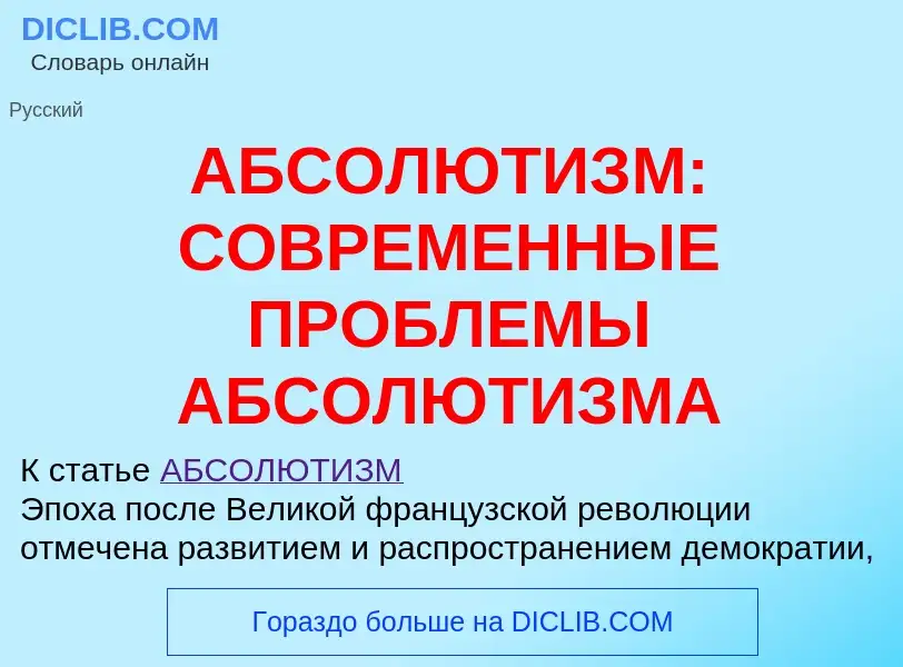 Что такое АБСОЛЮТИЗМ: СОВРЕМЕННЫЕ ПРОБЛЕМЫ АБСОЛЮТИЗМА - определение