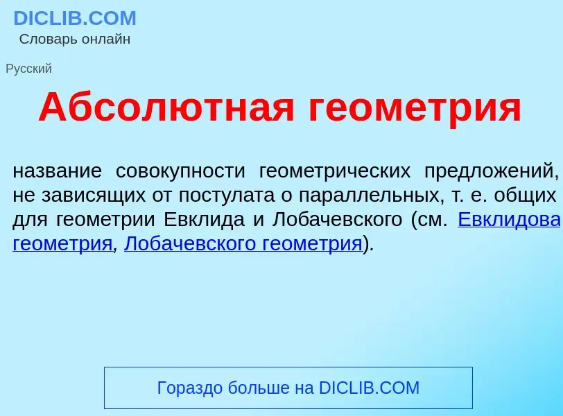 Wat is Абсол<font color="red">ю</font>тная геом<font color="red">е</font>трия - definition