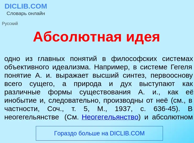 O que é Абсол<font color="red">ю</font>тная ид<font color="red">е</font>я - definição, significado, 