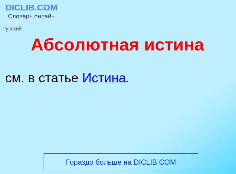 Что такое Абсол<font color="red">ю</font>тная <font color="red">и</font>стина - определение