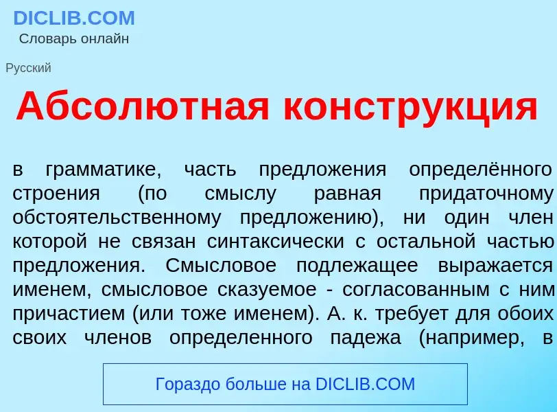 Что такое Абсол<font color="red">ю</font>тная констр<font color="red">у</font>кция - определение