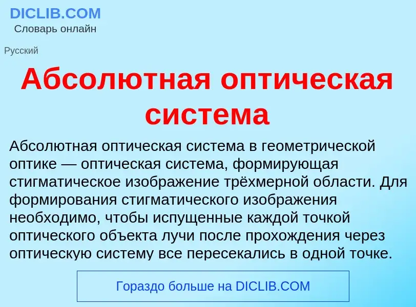 Wat is Абсолютная оптическая система - definition