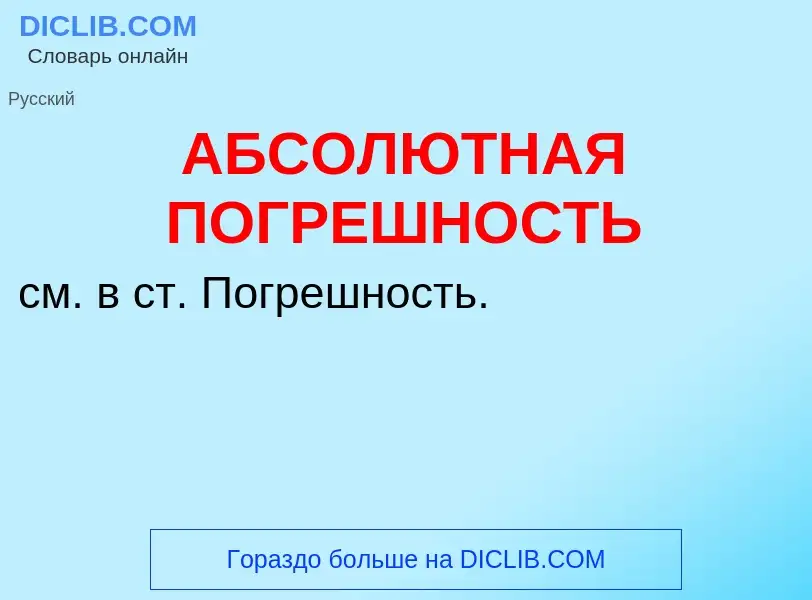 ¿Qué es АБСОЛЮТНАЯ ПОГРЕШНОСТЬ? - significado y definición