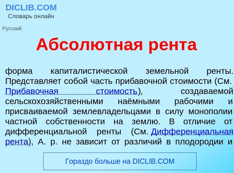 Wat is Абсол<font color="red">ю</font>тная р<font color="red">е</font>нта - definition