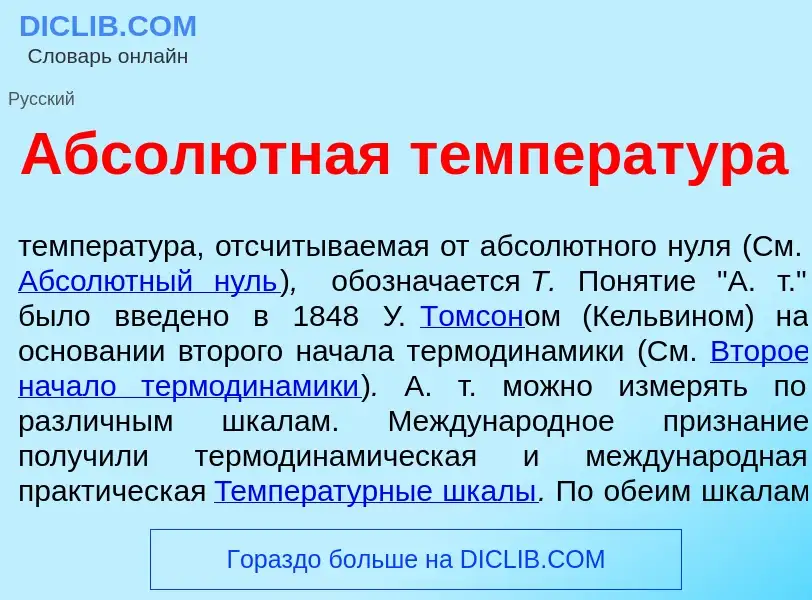 What is Абсол<font color="red">ю</font>тная температ<font color="red">у</font>ра - meaning and defin