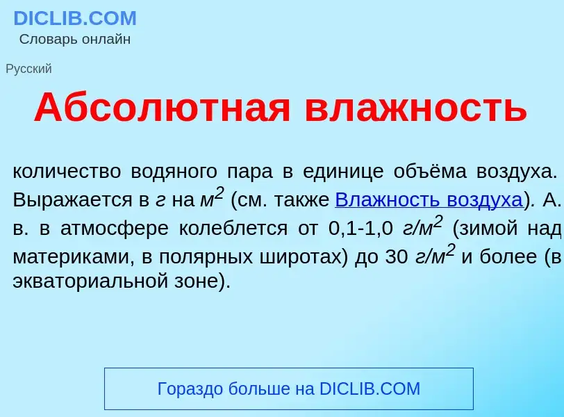 O que é Абсол<font color="red">ю</font>тная вл<font color="red">а</font>жность - definição, signific