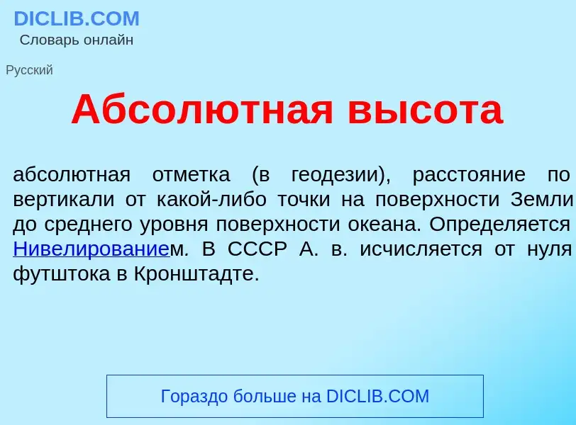 Что такое Абсол<font color="red">ю</font>тная высот<font color="red">а</font> - определение